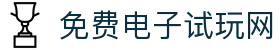免费电子试玩网